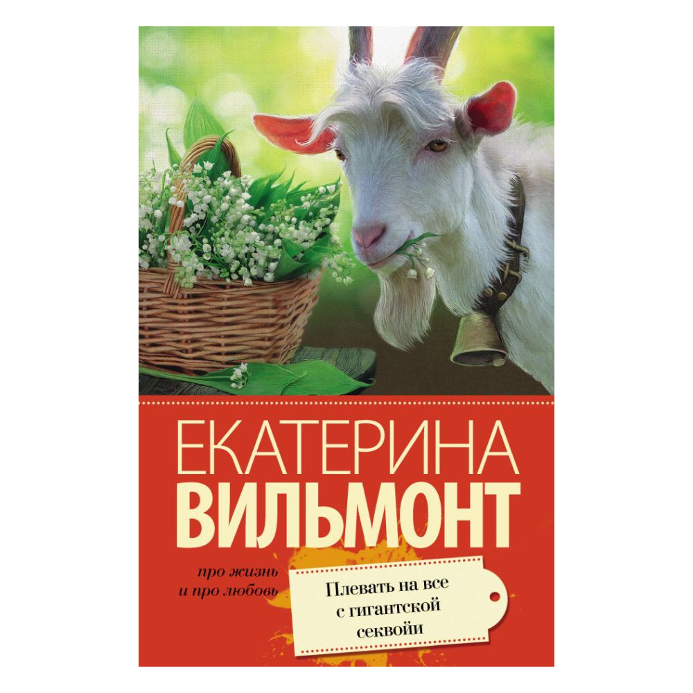 Плевать на все с гигантской секвойи