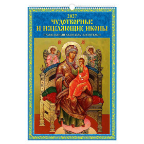 Календарь настенный Чудотворные и исцеляющие иконы. Православный календарь с молитвами на 2027 год