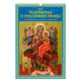 Календарь настенный Чудотворные и исцеляющие иконы. Православный календарь с молитвами на 2027 год