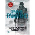 Мальчик, который рисовал тени