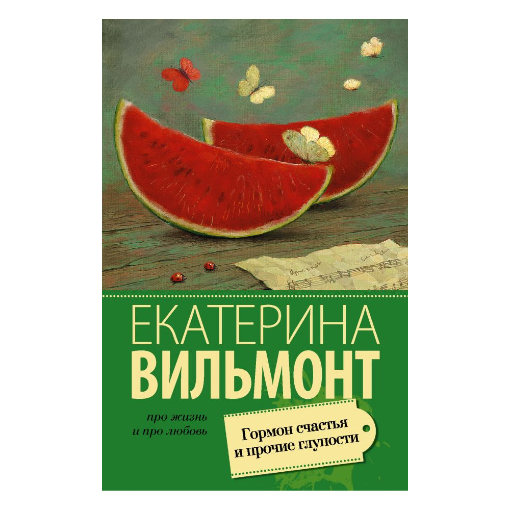 Гормон счастья и прочие глупости