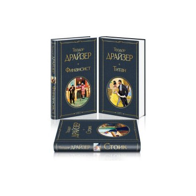 Финансист. Титан. Стоик (комплект из 3 книг)
