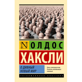 О дивный новый мир