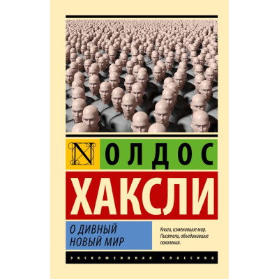 О дивный новый мир