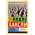 О дивный новый мир
