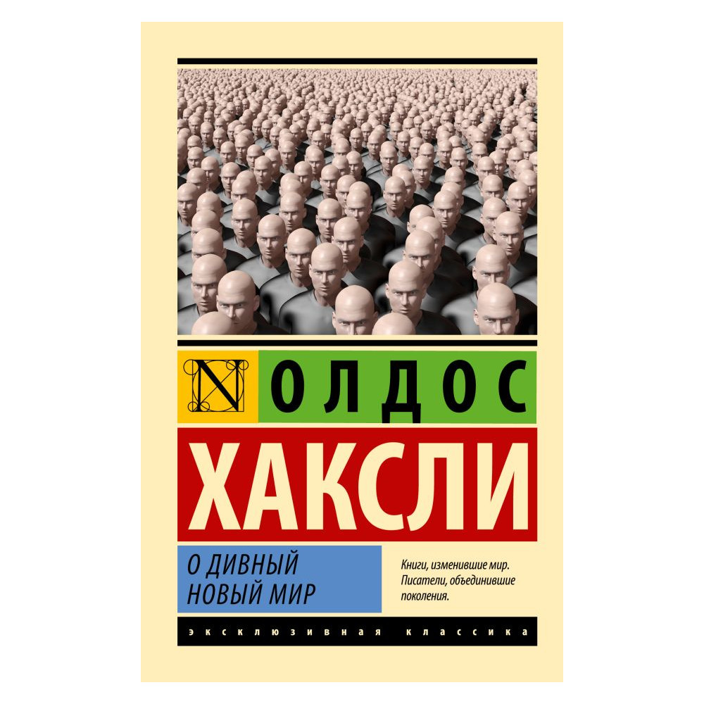О дивный новый мир