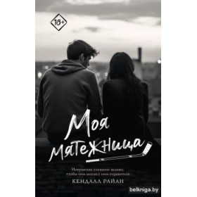 Моя мятежница