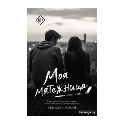 Моя мятежница