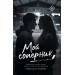 Мой соперник