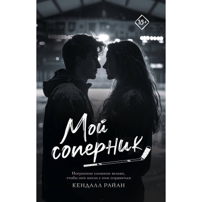 Мой соперник