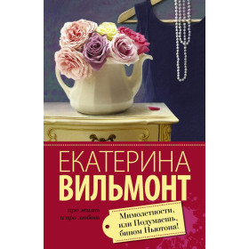 Мимолетности, или Подумаешь, бином Ньютона!