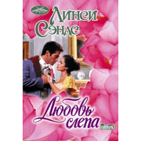 Любовь слепа