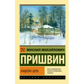 Кащеева цепь