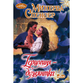 Герцогиня-дуэлянтка