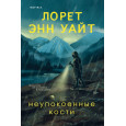 Неупокоенные кости