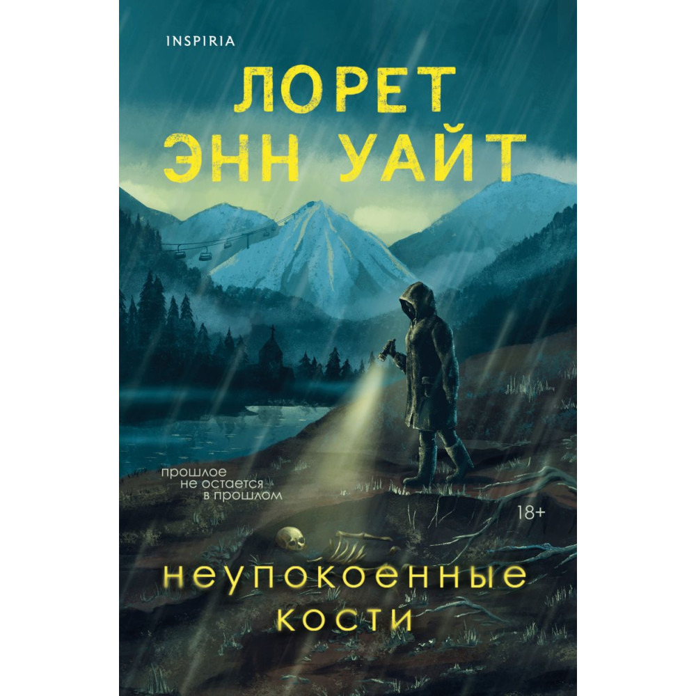 Неупокоенные кости