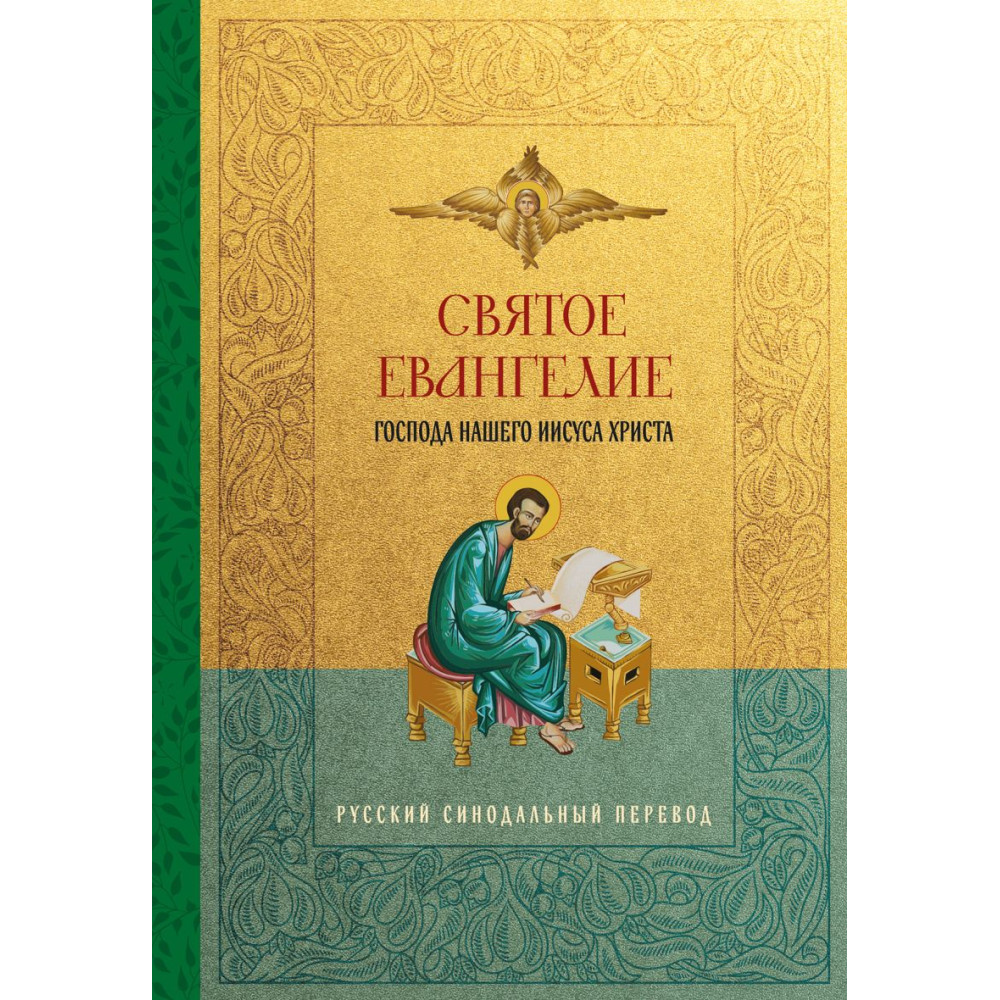 Святое Евангелие. Русский синодальный перевод