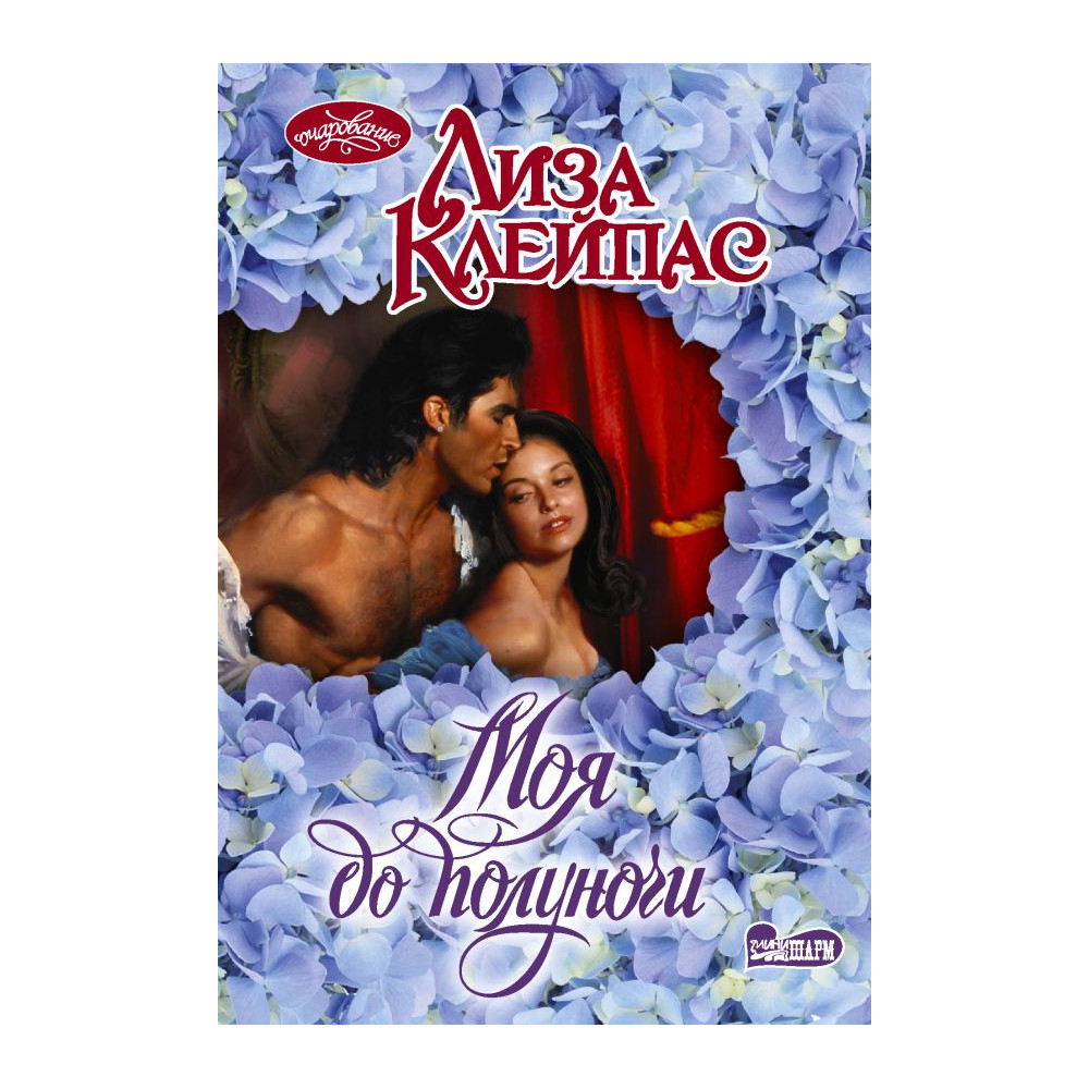 Моя до полуночи