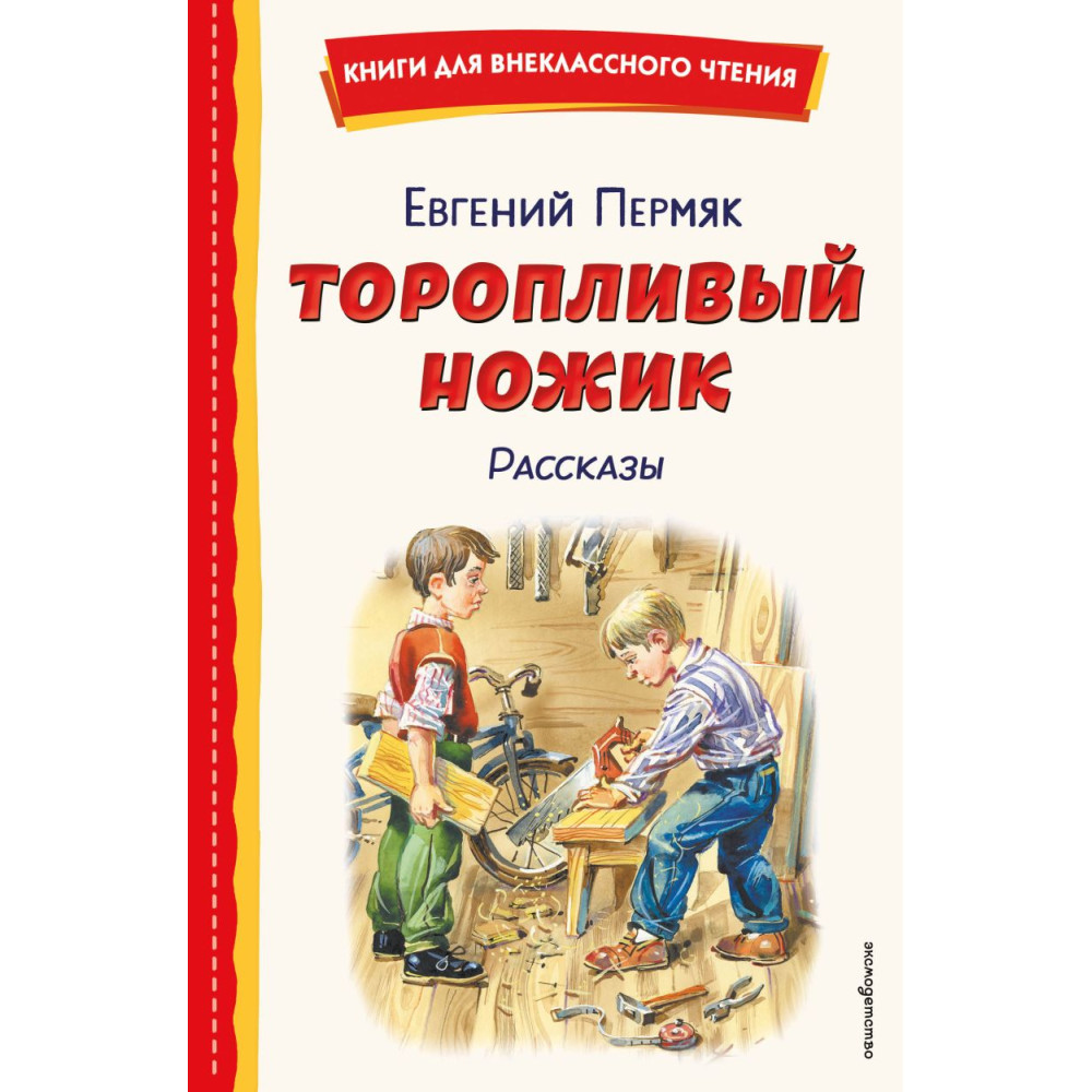 Торопливый ножик. Рассказы (ил. В. Канивца)