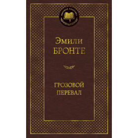 Грозовой перевал