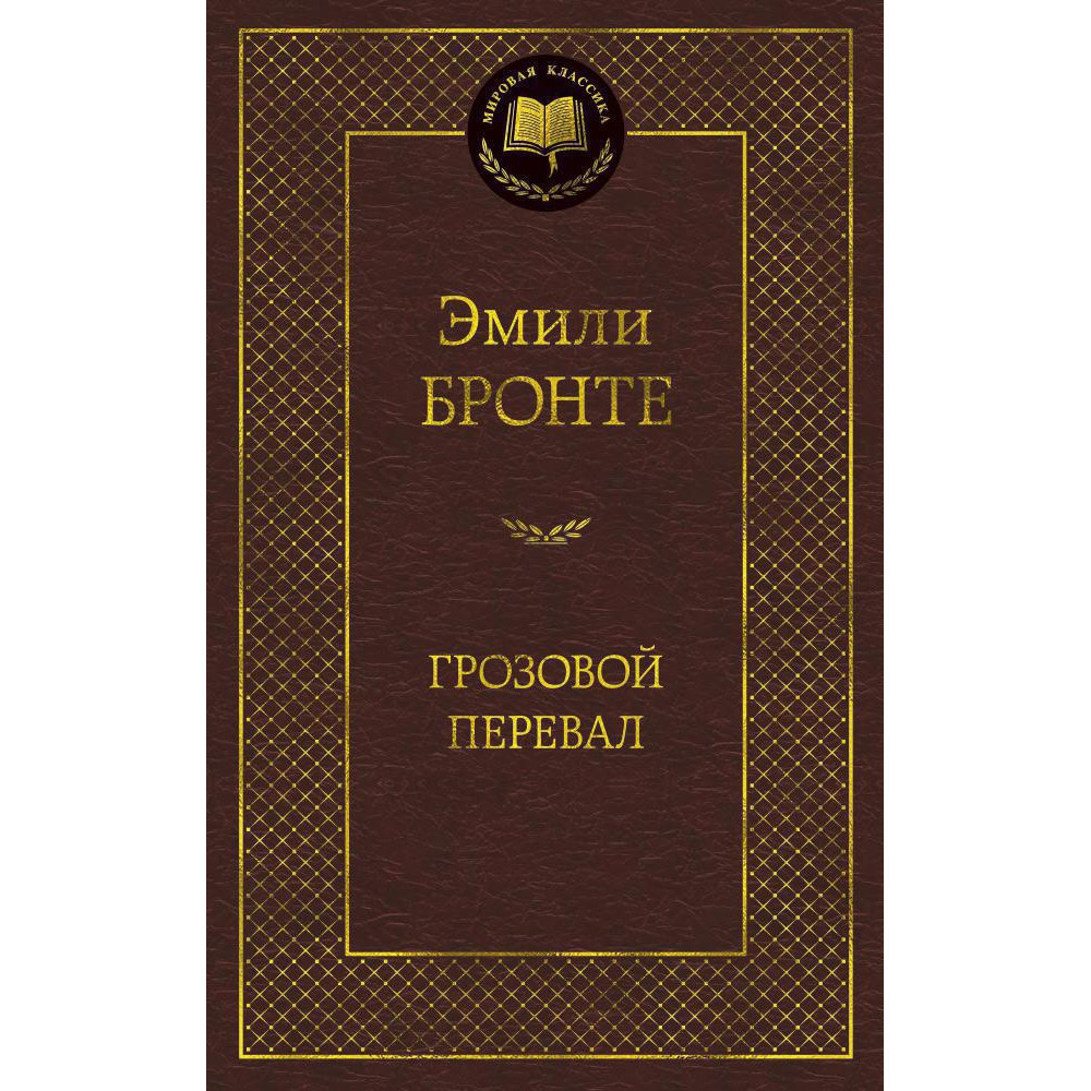 Грозовой перевал