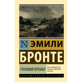 Грозовой перевал
