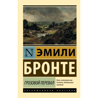 Грозовой перевал