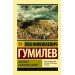 Этногенез и биосфера Земли