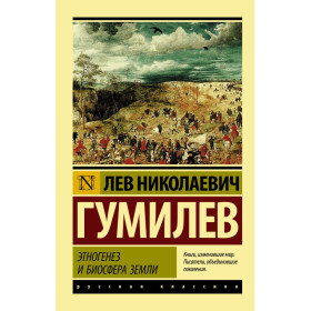 Этногенез и биосфера Земли
