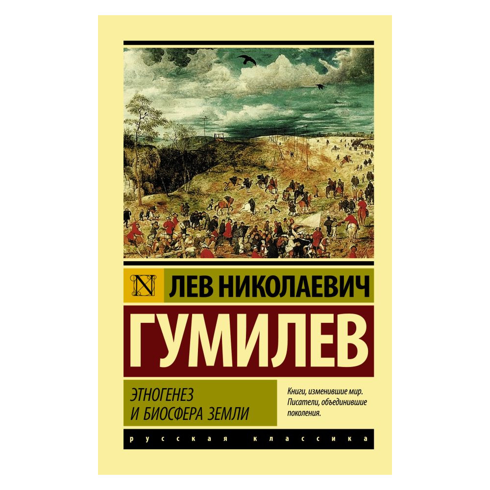 Этногенез и биосфера Земли