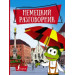 Немецкий разговорник