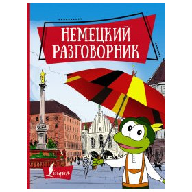 Немецкий разговорник