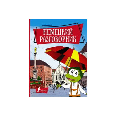 Немецкий разговорник