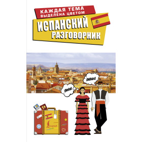 Испанский разговорник