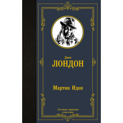 Мартин Иден