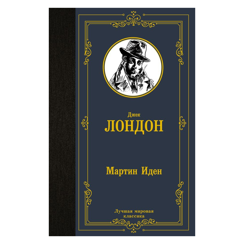 Мартин Иден