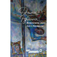 Наполеонов обоз. Книга 1: Рябиновый клин
