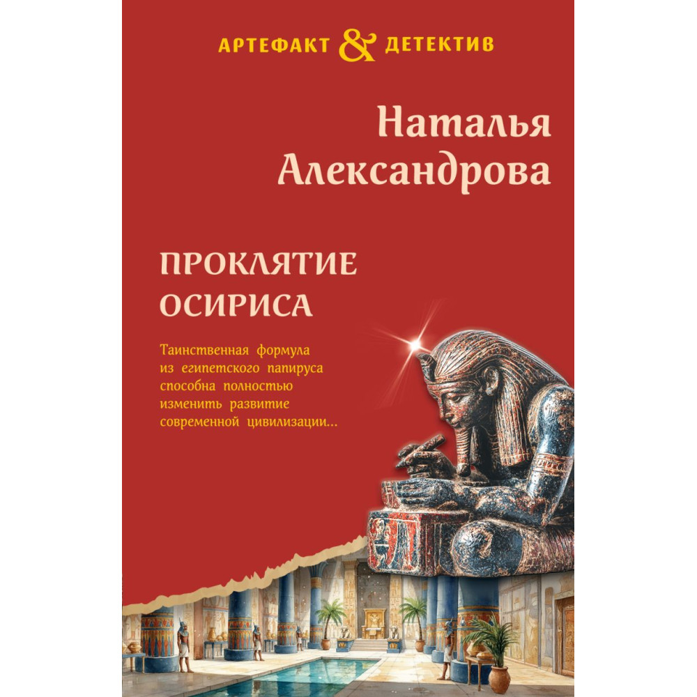 Проклятие Осириса