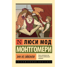 Энн из Эйвонли