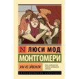 Энн из Эйвонли