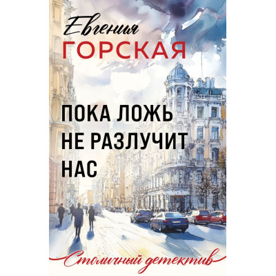 Пока ложь не разлучит нас