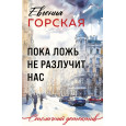 Пока ложь не разлучит нас