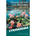 Дамоклов меч над звездным троном