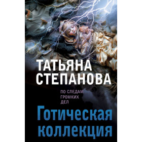 Готическая коллекция