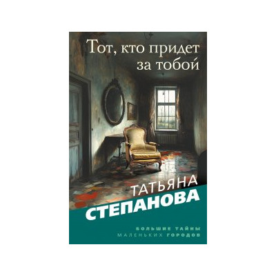Тот, кто придет за тобой