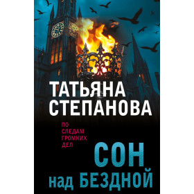 Сон над бездной