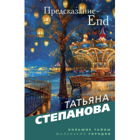 Предсказание-End
