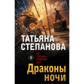 Драконы ночи