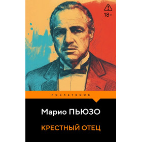 Крестный отец