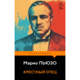 Крестный отец
